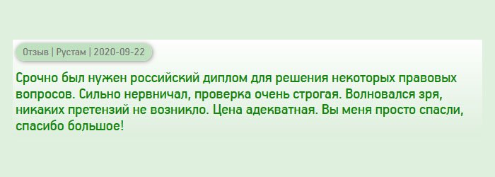 diplomansruss.com Срочно понадобился диплом государственного образца, поскольку в нашу организацию должна была приехать ревизия. Сильно переживал ведь проверка жесткая, и все документы проверялись тщательно. Когда получил диплом, выяснилось, что волновался зря, никто не усомнился в подлинности документа. Цена приемлемая. Вы – мои спасатели, спасибо вам огромное!