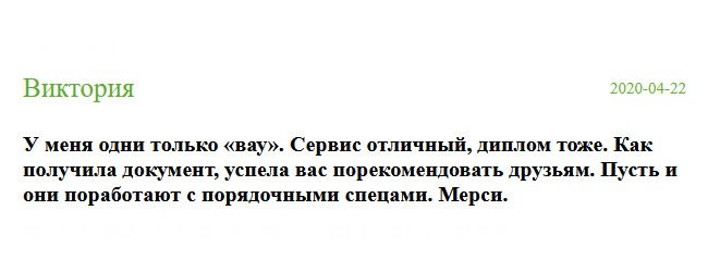 russian-diplomiks.com Могу сказать одно: «класс». Сервис отличный, диплом отменный, менеджеры-симпотяги. Как получила документ, стала рекомендовать вас друзьям. Пусть узнают, что, значит, настоящие профессионалы. Мерси.