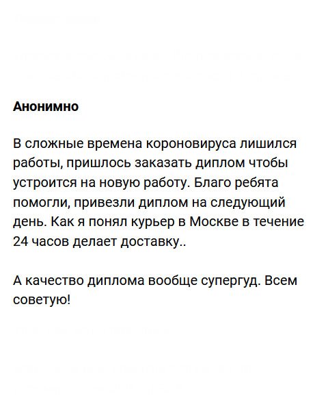 diplomvruky.com В сложные ковидные времена лишился работы – компания обанкротилась. Пришлось срочно искать работу, и нашел, но специальность моя не соответствовала. Чтобы заново не учиться, решил в этой компании заказать диплом. Спасибо ребятам, которые оперативно выполнили заказ и привезли документ по адресу. Всем рекомендую!